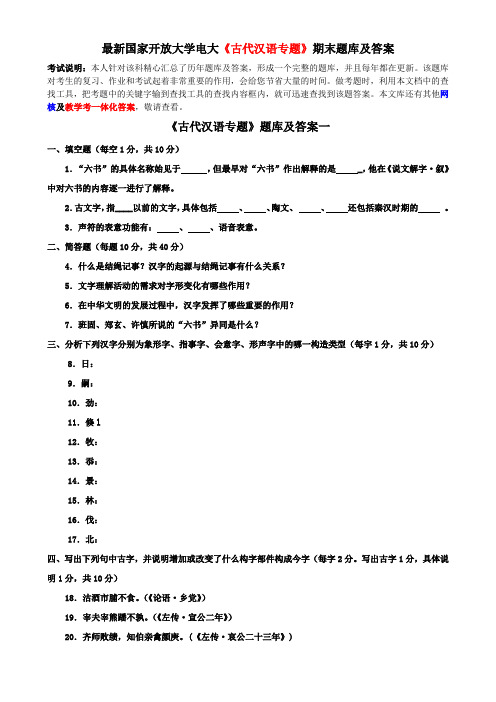 最新国家开放大学电大《古代汉语专题》期末题库及答案