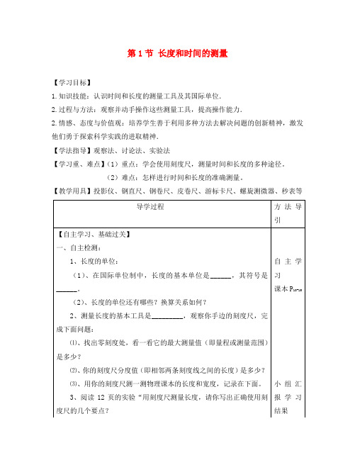 八年级物理上册 第一章 第一节 长度和时间的测量学案(无答案)(新版)(新版)新人教版