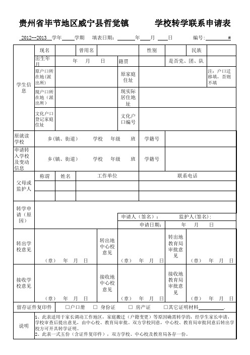 转学休学复学联系申请表