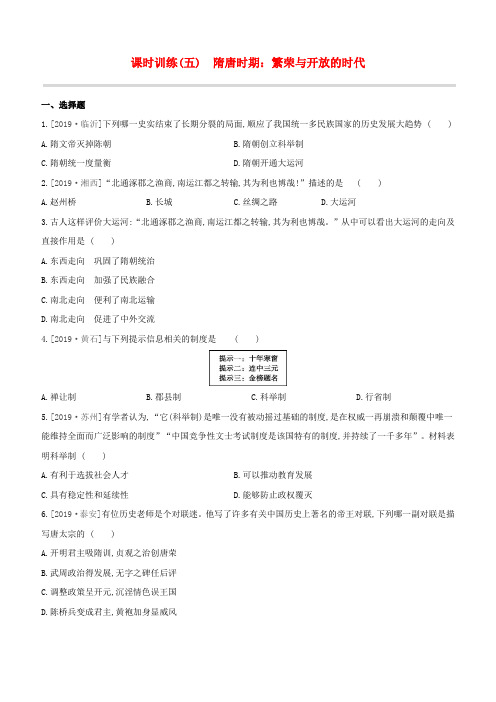 全国版2020中考历史复习方案第一部分中国古代史课时训练05隋唐时期繁荣与开放的时代试题202003061111