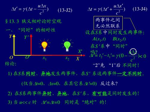 13. 3  狭义相对论时空观