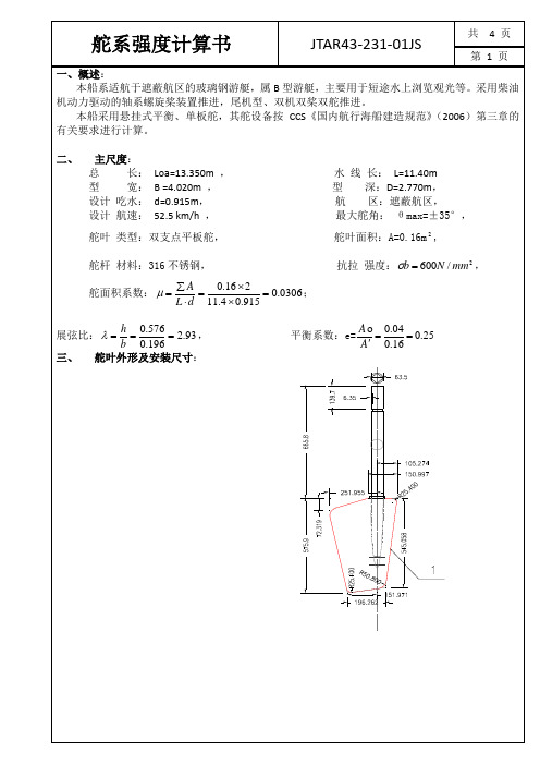 舵系结构计算