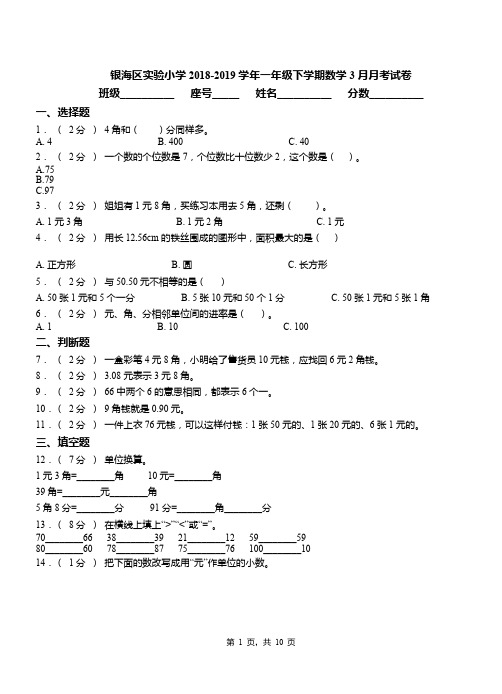 银海区实验小学2018-2019学年一年级下学期数学3月月考试卷