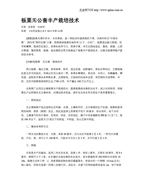 板栗无公害丰产栽培技术