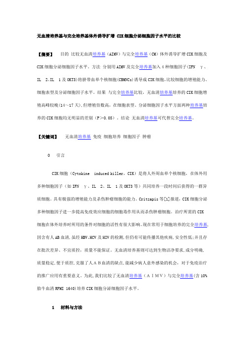 无血清培养基与完全培养基体外诱导扩增 CIK细胞分泌细胞因子水平的比较