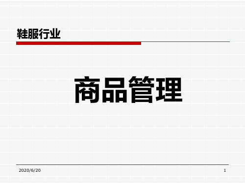 鞋服行业商品管理完整课程(重点)