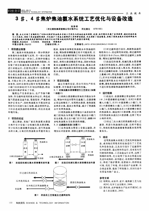 3#、4#焦炉焦油氨水系统工艺优化与设备改造