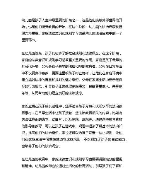 幼儿园法治启蒙：家庭法律意识与规则学习