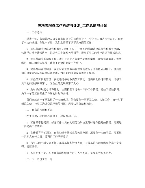 劳动管理办工作总结与计划_工作总结与计划