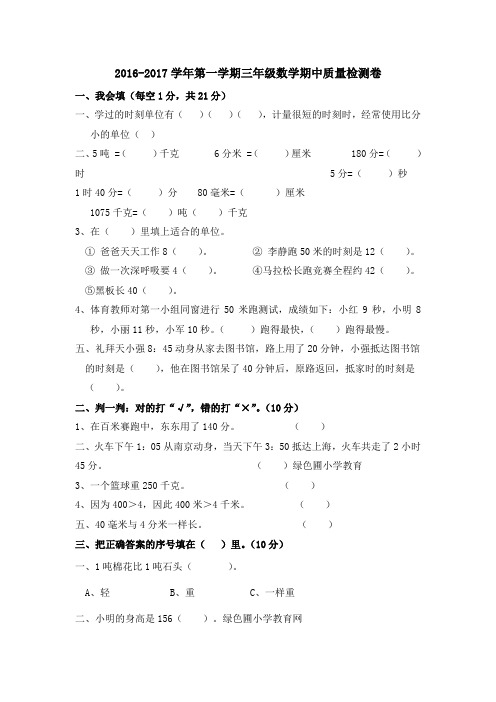 2016-2017学年第一学期三年级数学期中质量检测卷新人教版