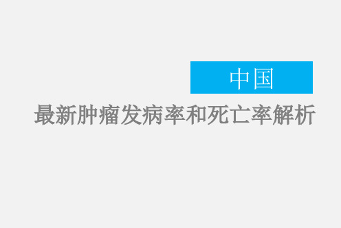 中国肿瘤发病率和死亡率解析