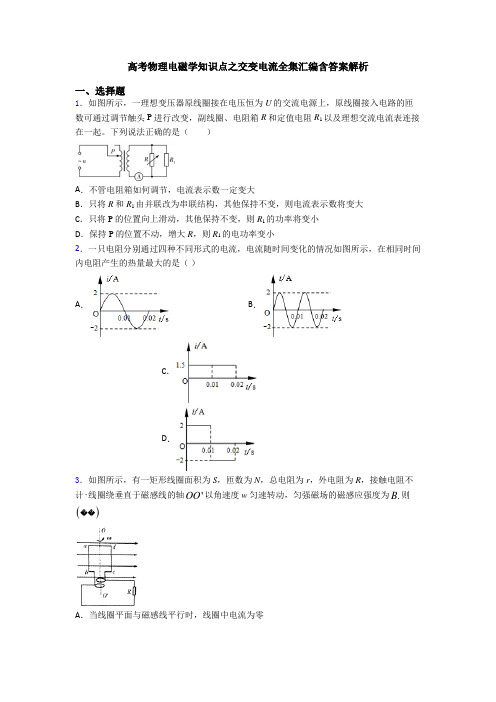 高考物理电磁学知识点之交变电流全集汇编含答案解析