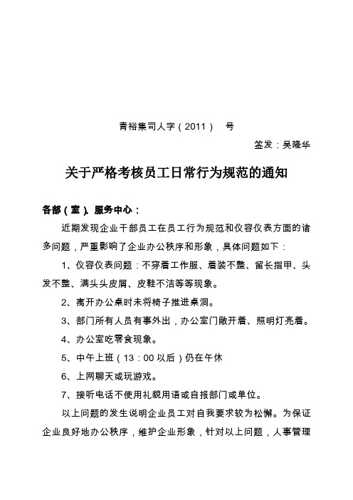 关于严格考核员工日常行为规范的通知