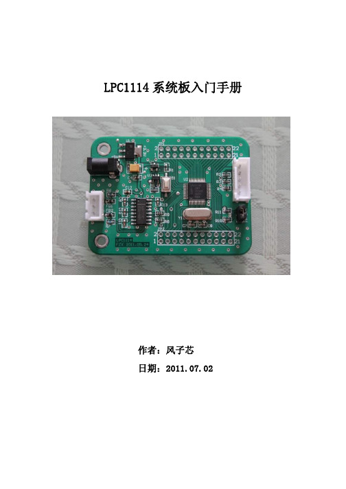 LPC1114系统板入门手册