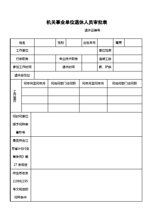 机关事业单位退休人员审批表