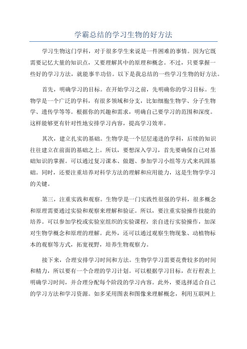 学霸总结的学习生物的好方法