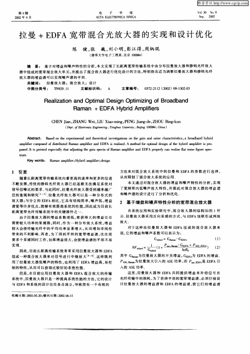 拉曼+EDFA宽带混合光放大器的实现和设计优化