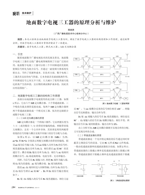 地面数字电视三工器的原理分析与维护