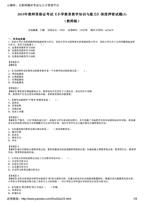 2015年教师资格证考试《小学教育教学知识与能力》深度押密试题(3)(教师版)