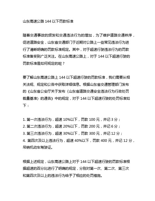 山东高速公路144以下罚款标准