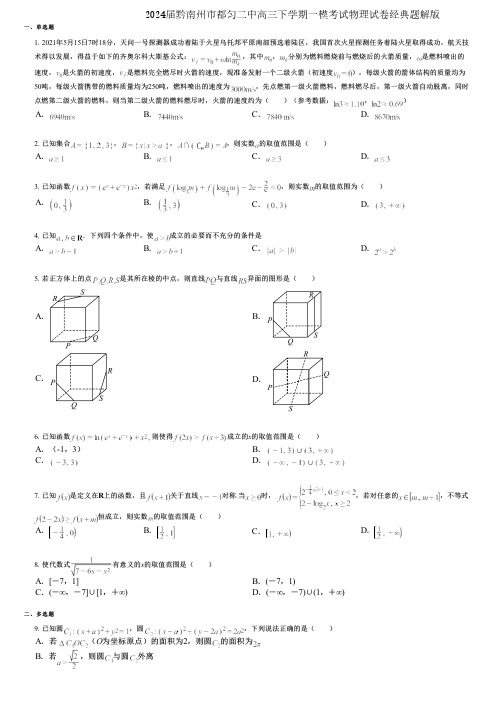 2024届黔南州市都匀二中高三下学期一模考试物理试卷经典题解版