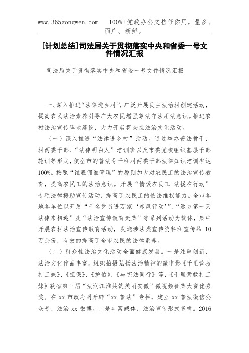 [计划总结]司法局关于贯彻落实中央和省委一号文件情况汇报