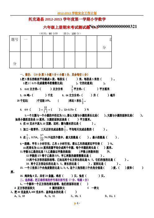 2012-2013小学六年级数学上册期末考试测试题_A