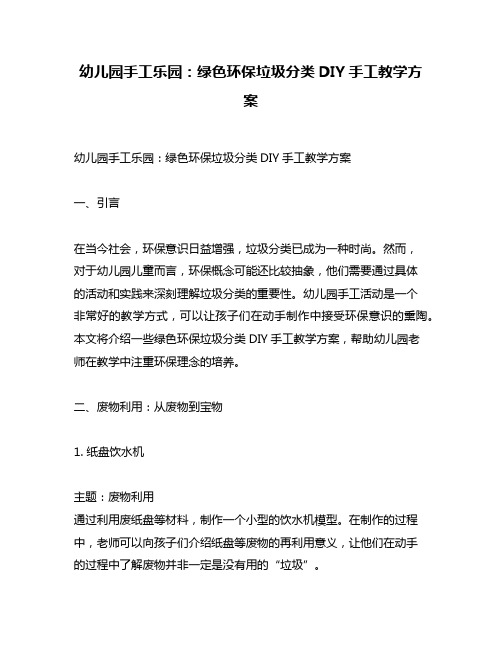 幼儿园手工乐园：绿色环保垃圾分类DIY手工教学方案