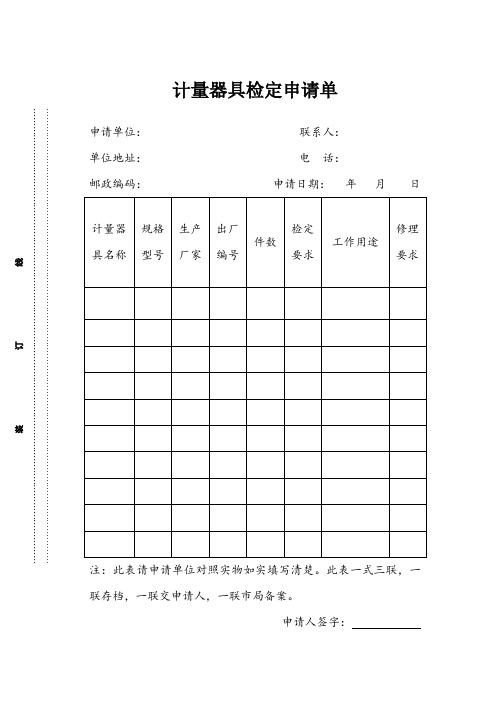 计量器具检定申请单