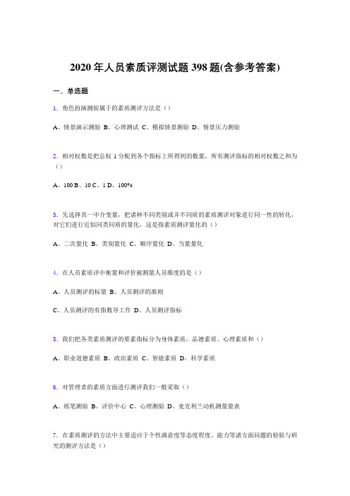 最新精选人员素质评测完整考试题库398题(含标准答案)