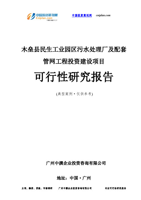 木垒县民生工业园区污水处理厂及配套管网工程投资建设项目可行性研究报告-广州中撰咨询