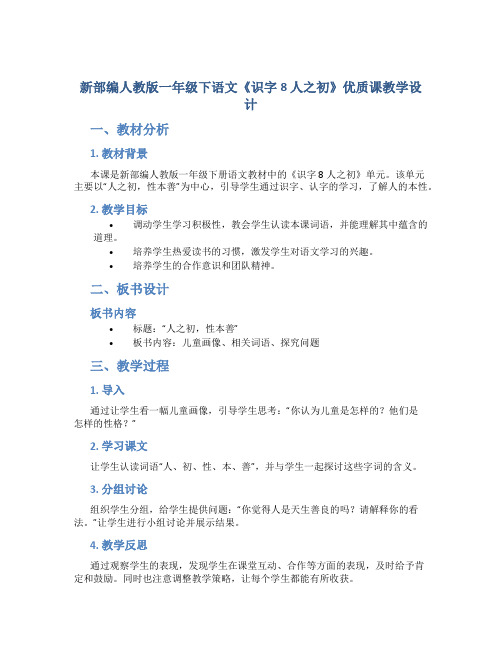 新部编人教版一年级下语文《识字8 人之初》优质课教学设计【含教材分析、板书设计、教学反思