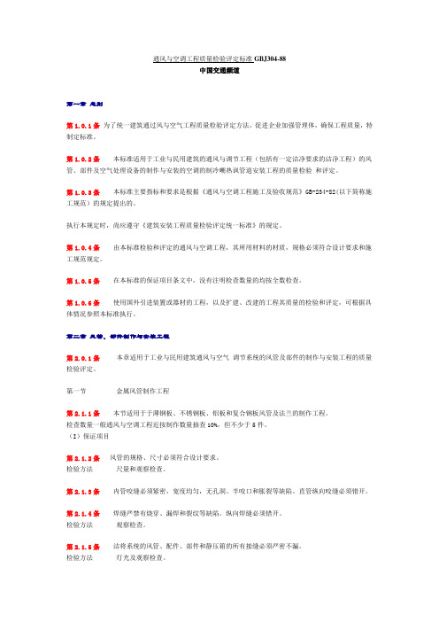 通风与空调工程质量检验评定标准GBJ3088