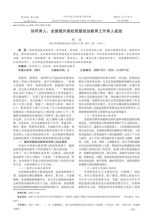 协同育人全面提升高校思想政治教育工作育人成效