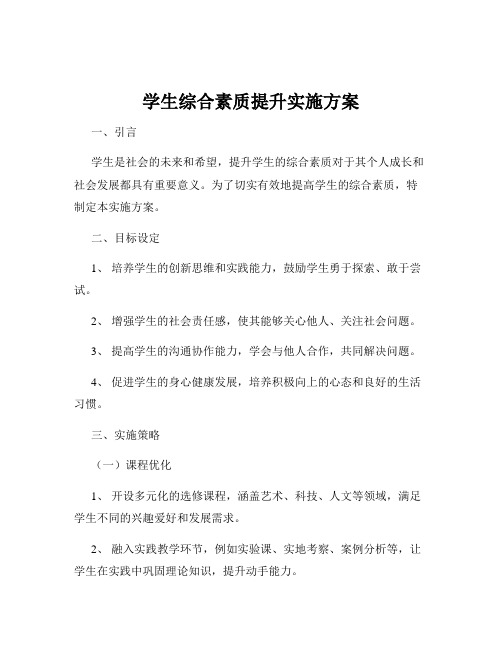 学生综合素质提升实施方案