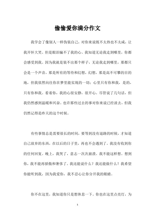 偷偷爱你满分作文