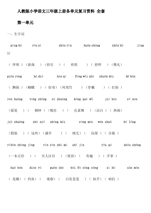 (重要)人教版小学语文三年级上册各单元复习资料_全套