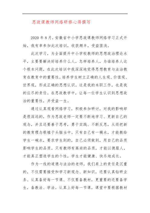 思政课教师网络研修心得撰写一一