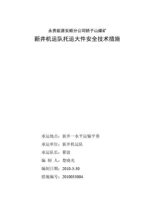 煤矿运送大件安全技术措施