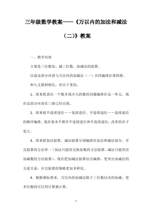 三年级数学教案——《万以内的加法和减法(二)》教案