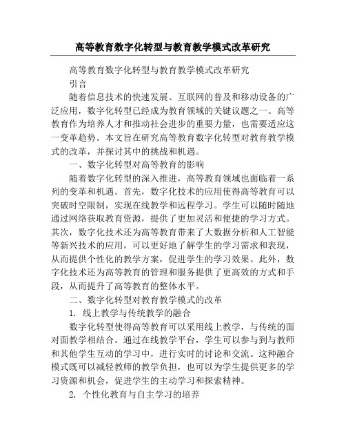 高等教育数字化转型与教育教学模式改革研究