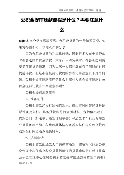 公积金提前还款流程是什么？需要注意什么