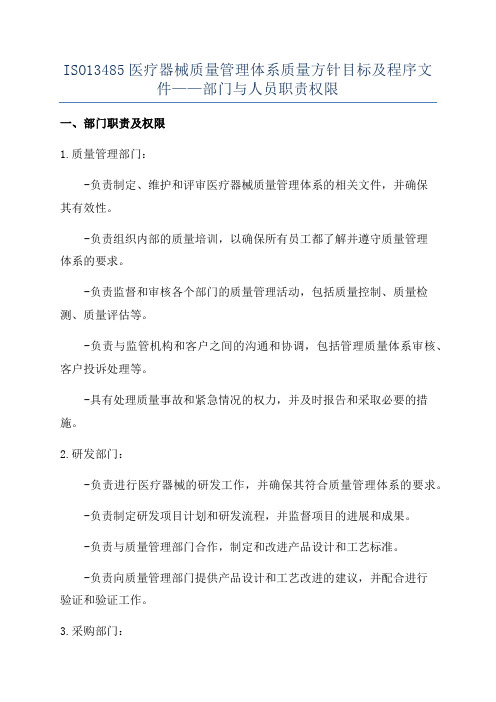 ISO13485医疗器械质量管理体系质量方针目标及程序文件——部门与人员职责权限