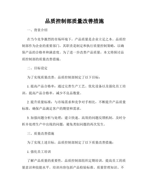 品质控制部质量改善措施