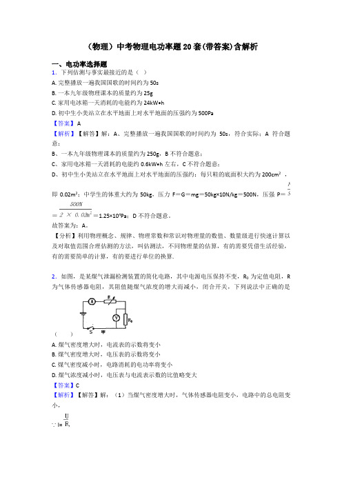 (物理)中考物理电功率题20套(带答案)含解析