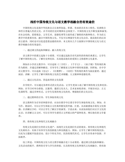 浅析中国传统文化与语文教学相融合的有效途径