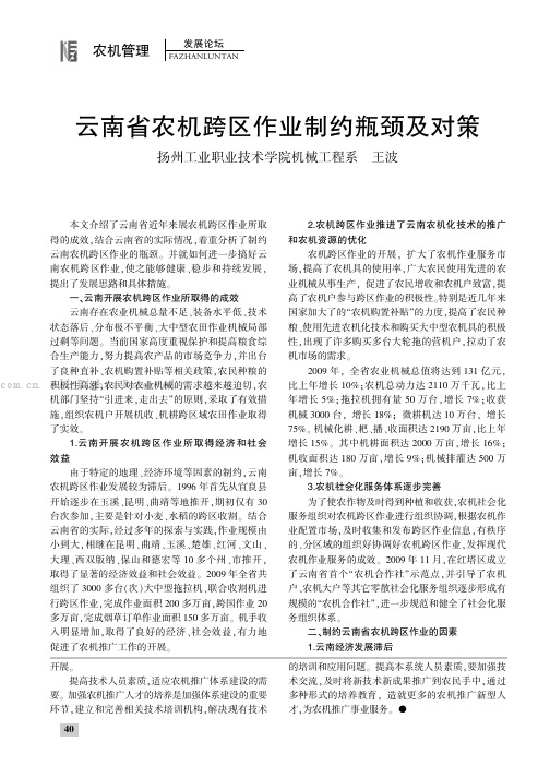 云南省农机跨区作业制约瓶颈及对策