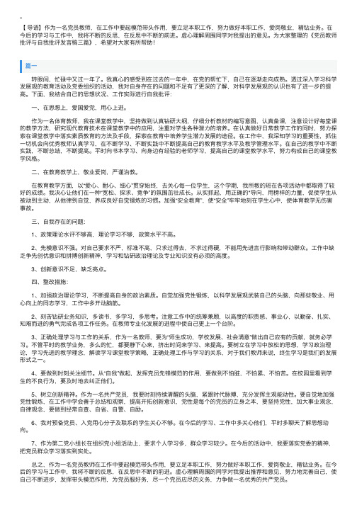 党员教师批评与自我批评发言稿三篇