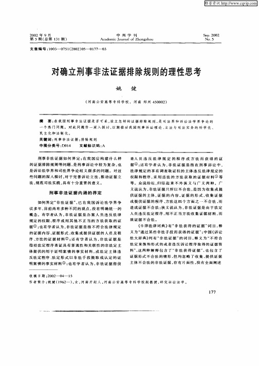 对确立刑事非法证据排除规则的理性思考