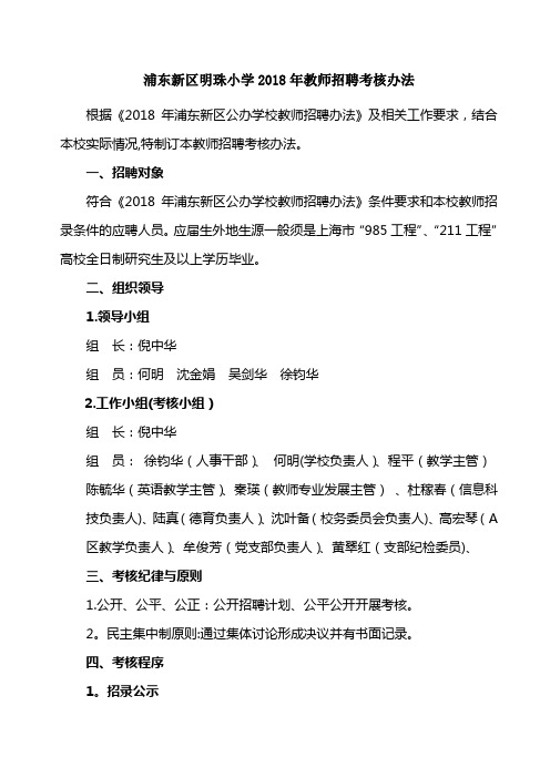 浦东新区明珠小学2018年教师招聘考核办法